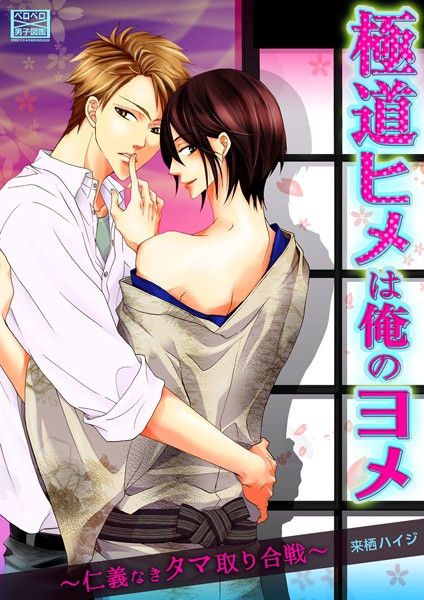 来栖ハイジ|極道ヒメは俺のヨメ〜仁義なきタマ取り合戦〜（単話）❤単話【】