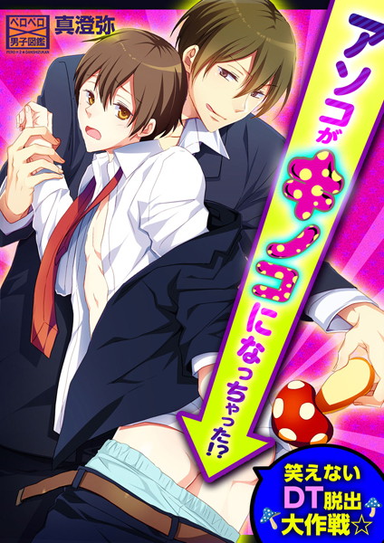 真澄弥|アソコがキノコになっちゃった！？笑えないDT脱出大作戦☆（単話）❤単話【】