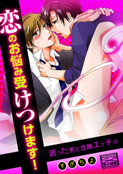 すぎちよ|恋のお悩み受けつけます！逝った男と念願エッチ☆（単話）❤単話【】