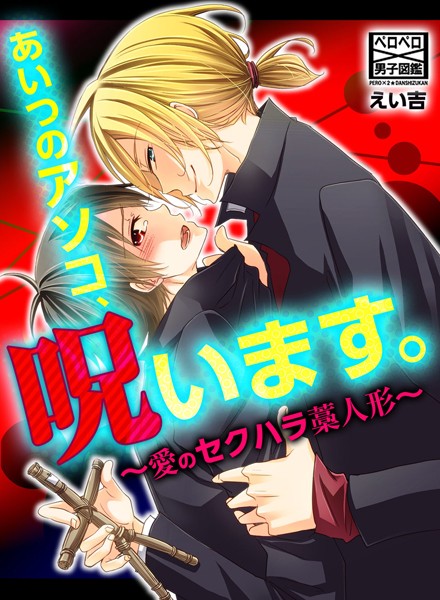 えい吉|あいつのアソコ、呪います。〜愛のセクハラ藁人形〜（単話）❤単話【】