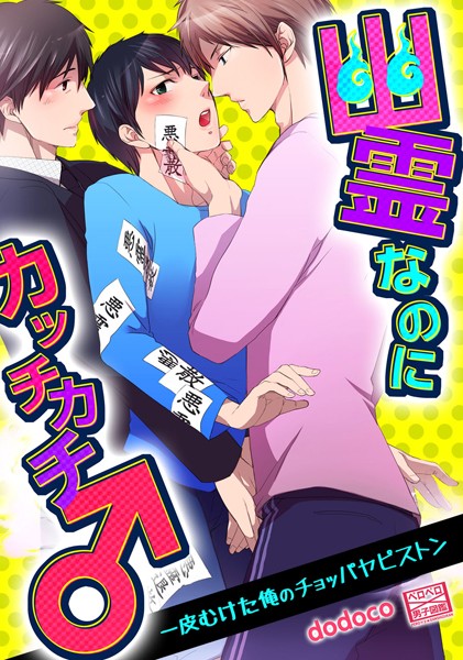 dodoco|幽霊なのにカッチカチ♂一皮むけた俺のチョッパヤピストン（単話）❤単話【】