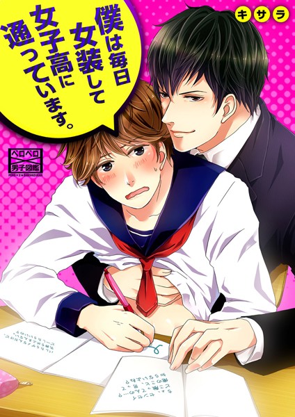 キサラ|僕は毎日女装して女子校に通っています。（単話）❤単話【】