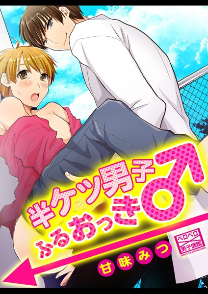 甘味みつ|半ケツ男子ふるおっき♂（単話）❤単話【】