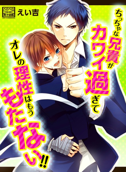 えい吉|ちっちゃな兄貴がカワイ過ぎてオレの理性はもうもたない！！（単話）❤単話【】