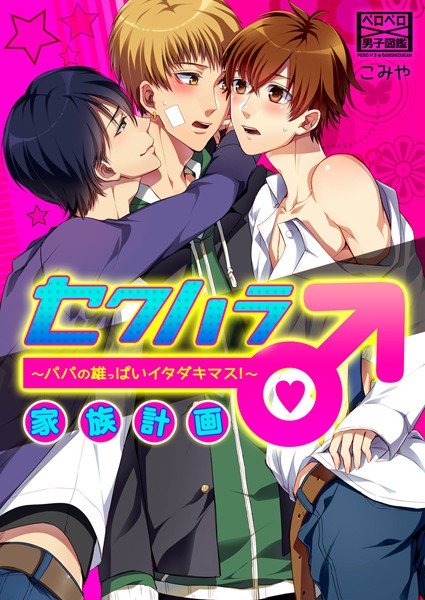 こみや|セクハラ家族計画♂〜パパの雄っぱいイタダキマス！〜（単話）❤単話【】