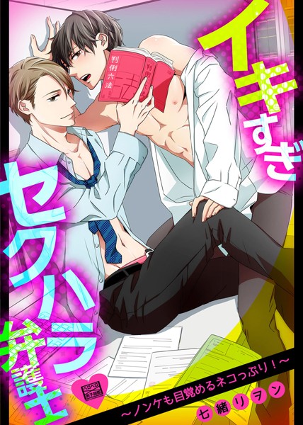 七緒リヲン|イキすぎセクハラ弁護士〜ノンケも目覚めるネコっぷり！〜（単話）❤単話【】