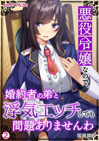 なみぽん|悪役令嬢なので、婚約者の弟と浮気エッチしても問題ありませんわ（単話）❤単話【】
