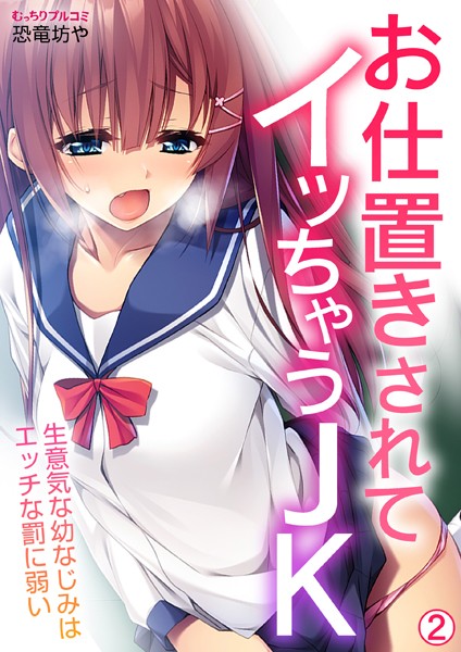 恐竜坊や|お仕置きされてイッちゃうJK〜生意気な幼なじみはエッチな罰に弱い（単話）❤フルカラー【】