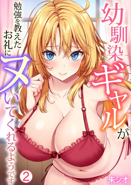 朱シオ|幼馴染ギャルが勉強を教えたお礼にヌいてくれるようです（単話）❤単話【】