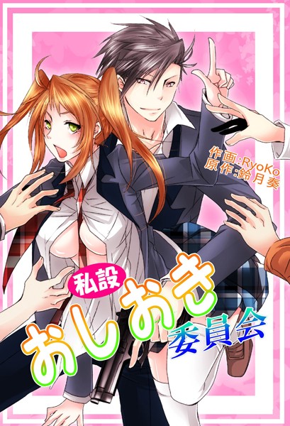 RYOKO|私設おしおき委員会（単話）❤単話【】