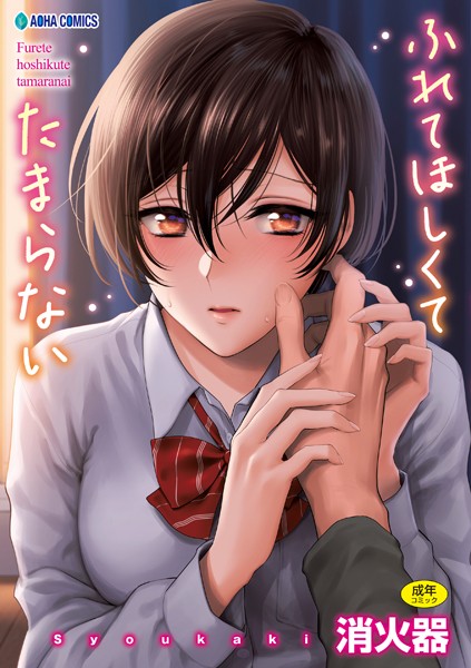 消火器|ふれてほしくて たまらない【FANZA限定特典付き】❤制服【】