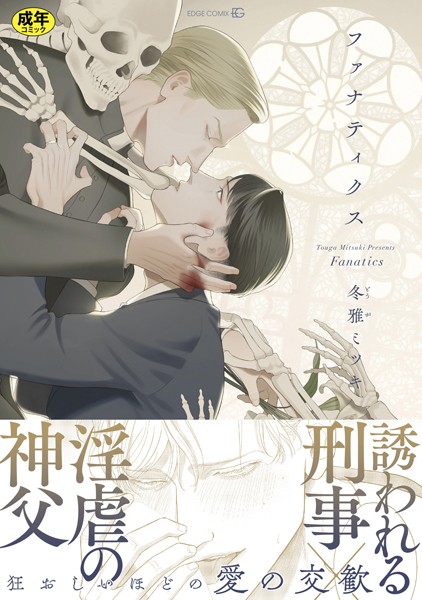 冬雅ミツキ|ファナティクス【R18版】（R18版限定描きおろし/電子限定おまけ付き）❤単行本【】