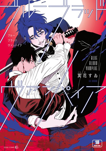 冥花すゐ|ブルーブラッドヴァンパイア【R18版｜電子限定特典付き】❤単行本【】
