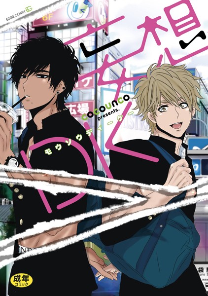 cocounco|妄想DK 【R18版｜電子限定特典付き】❤単行本【】