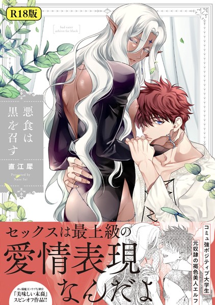 直江犀|【18禁版】悪食は黒を召す❤ファンタジー【】