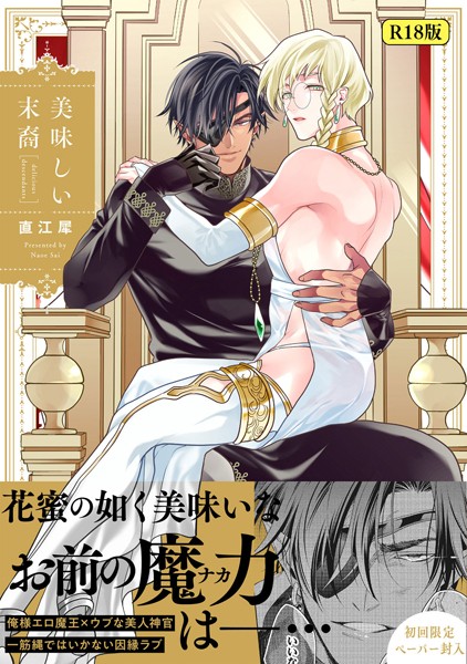 直江犀|【18禁版】美味しい末裔❤ファンタジー【】