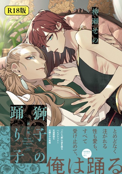 柳瀬せの|【18禁版】獅子の踊り子❤ファンタジー【】