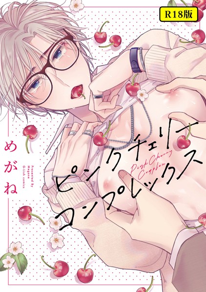 めがね|【18禁版】ピンクチェリーコンプレックス❤単行本【】