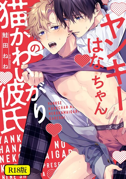 鮭田ねね|【18禁版】ヤンキーはなちゃんの猫かわいがり彼氏❤単行本【】