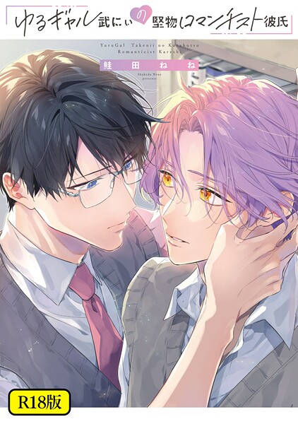 鮭田ねね|【18禁版】ゆるギャル武にぃの堅物ロマンチスト彼氏❤単行本【】