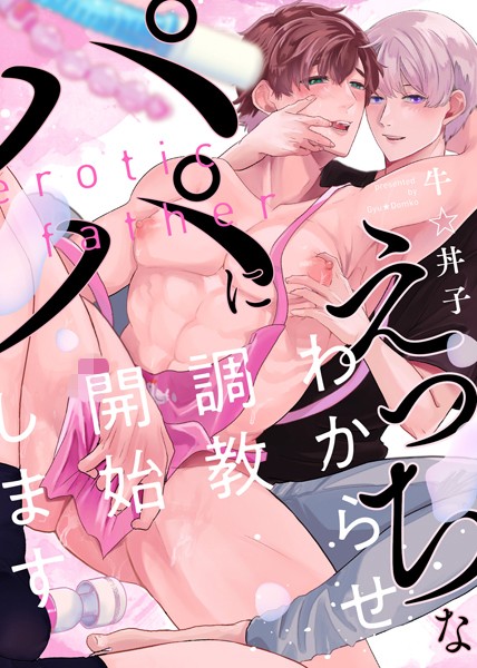牛☆丼子|【特装版】えっちなパパにわからせ調教開始します【電子限定おまけ付き】❤単行本【】