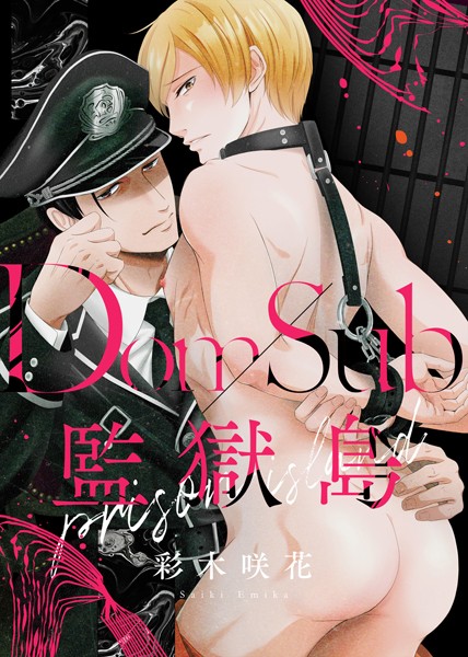 彩木咲花|【特装版】Dom/Sub監獄島【電子限定おまけ付き】❤単行本【】
