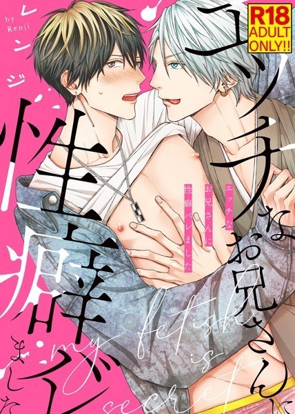 レンジ|【18禁特装版】エッチなお兄さんに性癖バレました【電子限定おまけ付き】❤単行本【】