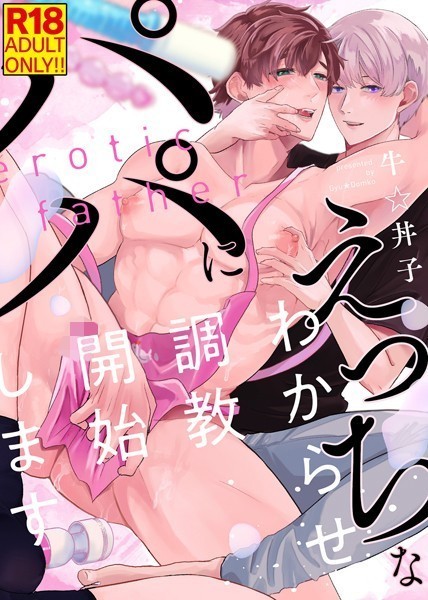 牛☆丼子|【18禁特装版】えっちなパパにわからせ調教開始します【電子限定おまけ付き】❤単行本【】
