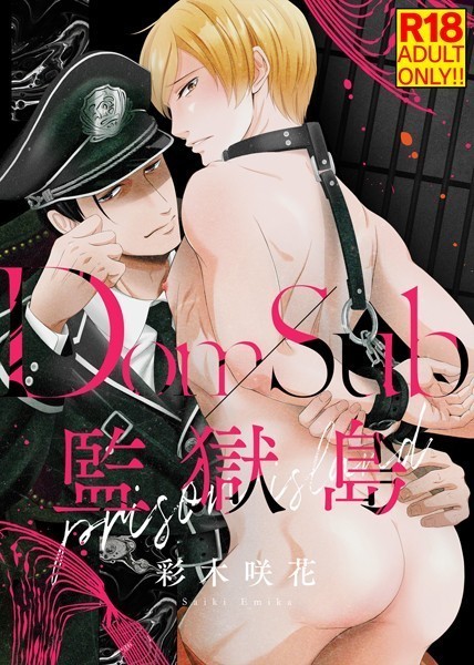 彩木咲花|【18禁特装版】Dom/Sub監獄島【電子限定おまけ付き】❤単行本【】