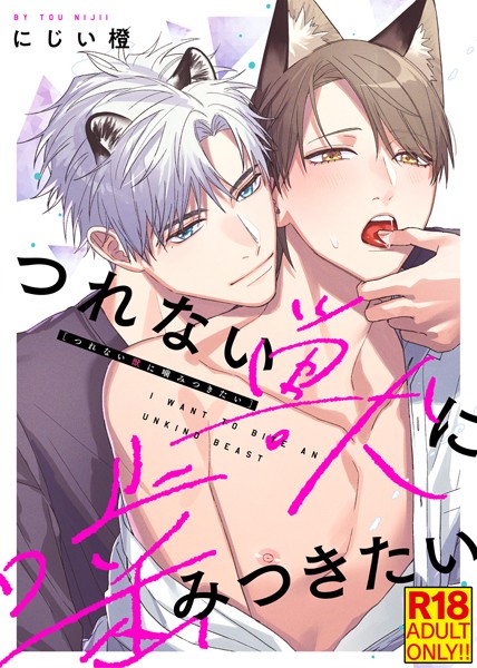 にじい橙|【18禁特装版】つれない獣に噛みつきたい【電子限定おまけ付き】❤単行本【】