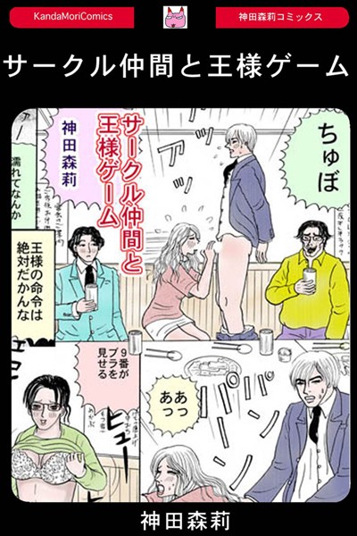 神田森莉|サークル仲間と王様ゲーム（単話）❤単話【】