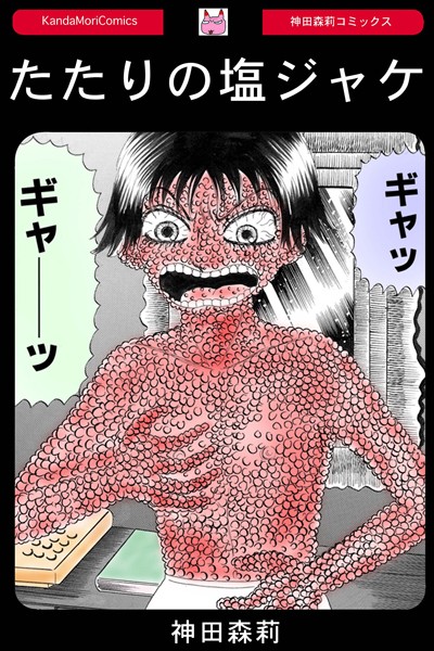 神田森莉|たたりの塩ジャケ（単話）❤単話【】