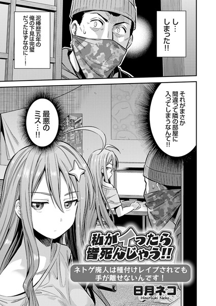 日月ネコ|私がイったら皆死んじゃう！！ ネトゲ廃人は種付けレ●プされても手が離せないんです！（単話）❤単話【】