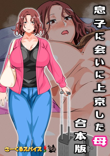 さーくるスパイス|息子に会いに上京した母 合本版❤フルカラー【】