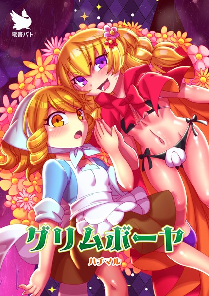 ハチマル|グリムボーヤ（単話）❤フルカラー【】