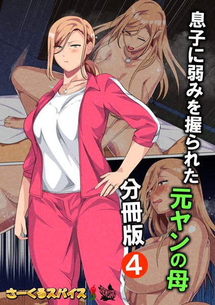 さーくるスパイス|息子に弱みを握られた元ヤンの母（単話）❤フルカラー【】