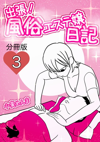 小麦めんま|出張！風俗エステ嬢日記 分冊版（単話）❤ギャグ・コメディ【】