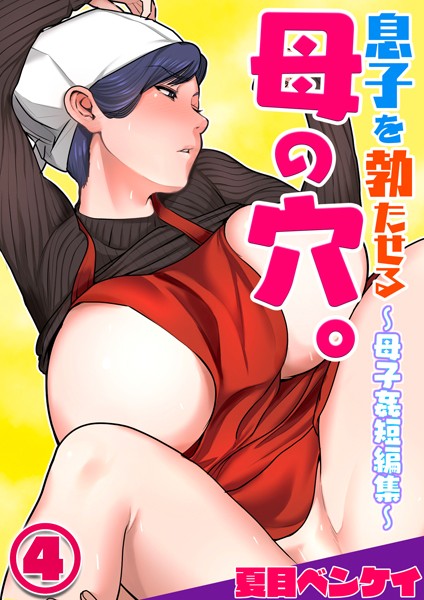 夏目ベンケイ|息子を勃たせる母の穴。〜母子姦短編集〜（単話）❤フルカラー【】