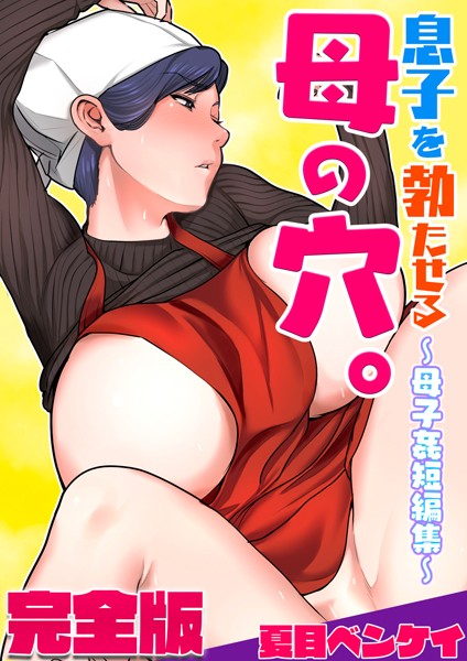 夏目ベンケイ|息子を勃たせる母の穴。〜母子姦短編集〜完全版❤フルカラー【】