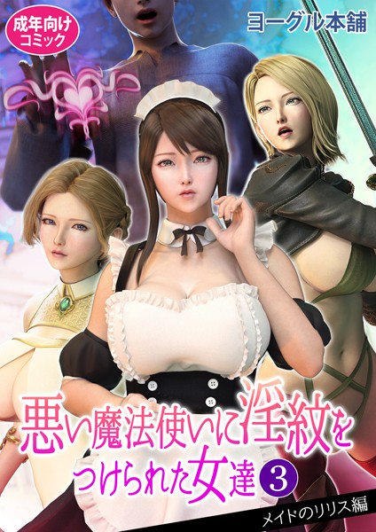 ヨーグル本舗|悪い魔法使いに淫紋をつけられた女達❤フルカラー【】