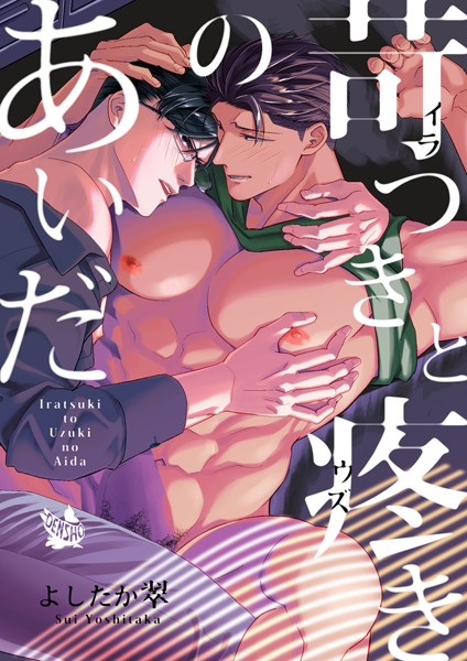 よしたか翠|苛つきと疼きのあいだ（単話）❤筋肉【】