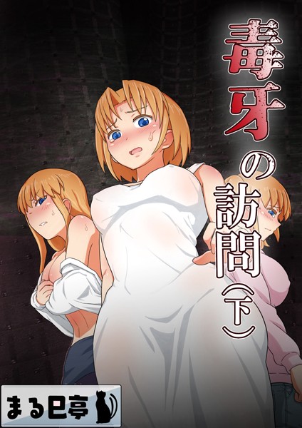 まる巳亭|毒牙の訪問（単話）❤辱め【】