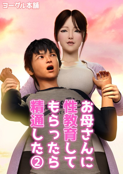 ヨーグル本舗|お母さんに性教育してもらったら精通した（単話）❤フルカラー【】