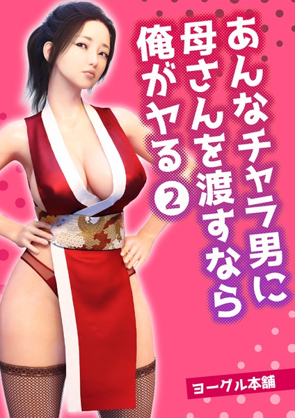 ヨーグル本舗|あんなチャラ男に母さんを渡すなら俺がヤる（単話）❤フルカラー【】