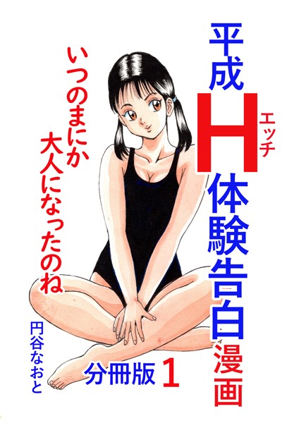 円谷なおと|平成H体験告白漫画 いつのまにか大人になったのね 分冊版1❤単話【】