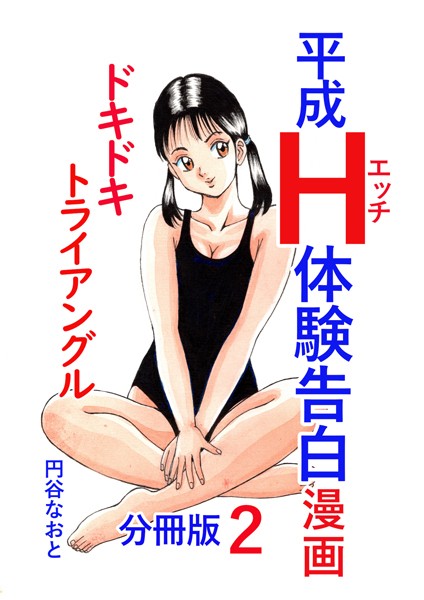 円谷なおと|平成H体験告白漫画 ドキドキトライアングル 分冊版2❤単話【】