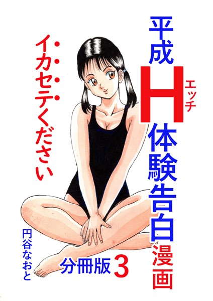 円谷なおと|平成H体験告白漫画 イカセテください 分冊版3❤単話【】