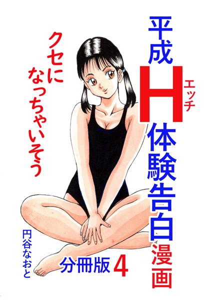 円谷なおと|平成H体験告白漫画 クセになっちゃいそう 分冊版4❤単話【】