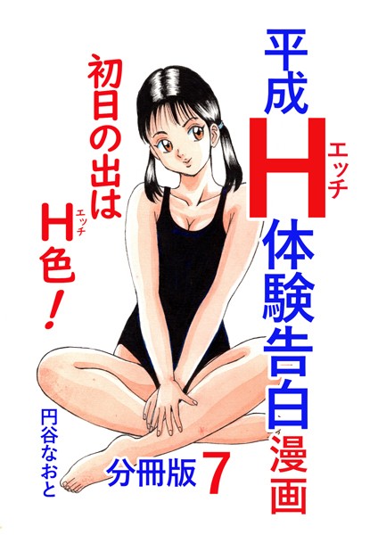 円谷なおと|平成H体験告白漫画 初日の出はH色！分冊版7❤単話【】