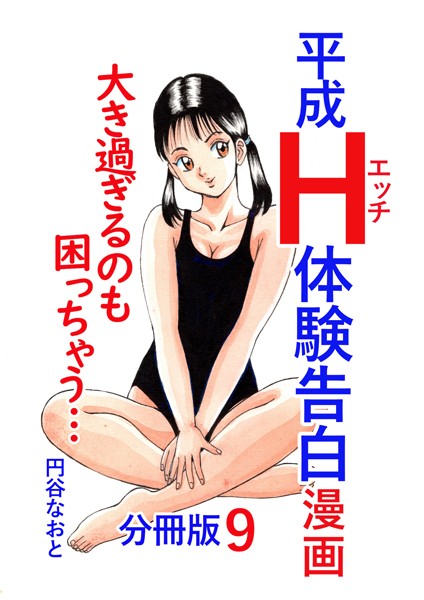 円谷なおと|平成H体験告白漫画 大き過ぎるのも困っちゃう… 分冊版9❤単話【】